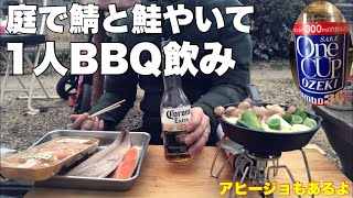 [酒カス]39歳男が1人で庭BBQ飲みやったら最高な休日になりました！