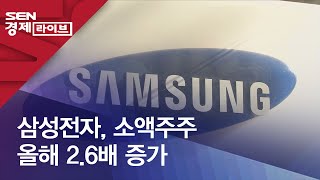 삼성전자, 소액주주 올해 2.6배 증가