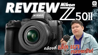 Review | Nikon Z50 II กล้องที่เล็ก เบา แต่ทรงพลังระดับเรือธง