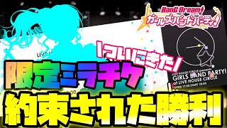 【バンドリ】限定☆4確定！ミラチケでようやく沙綾推しの願いが…！！【ガルパ】