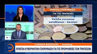 Έρχεται κυβερνητική παρέμβαση για τις προμήθειες των τραπεζών | OPEN TV