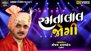 રમતા લાલ જોગી  | Sanjay Ravaldev | Meldi Maa No Madvo | @savanstudiobotad