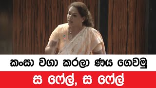 කංසා වගා කරලා ණය ගෙවමු, ස ෆේල් ස ෆේල් - පා.ම. ඩයනා ගමගේ