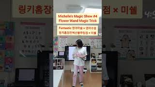 영어공부방에서 유치부 아이들과 함께 영어마술을 통한 영어습득#magicshow#유아영어#링키미쉘#초등영어#shorts#magictrick#영어수업#영어공부방#링키홈장전벽산블루밍점