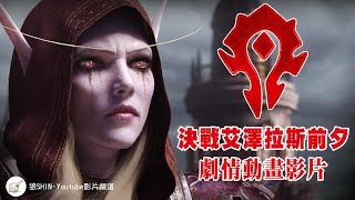 《魔獸世界》決戰艾澤拉斯前夕 – 劇情動畫影片【部落篇】