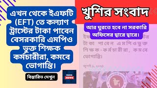 ইএফটি তে কল্যাণ ট্রাস্টের টাকা পাবেন এমপিও ভুক্ত শিক্ষকরা | EFT Provides Benefits For MPO Teachers |