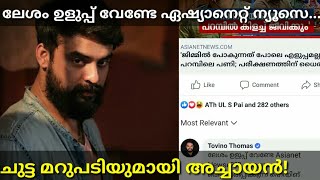 ടോവിനോ തോമസിനെ കുടുക്കിയത് മനപ്പൂർവം- കള്ളകളി ഇങ്ങനെ? #Tovino #Kala #Minnalmurali