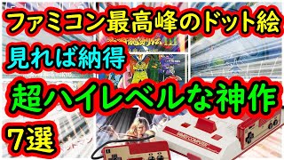 【ファミコン】ファミコン最高峰のドット絵 見れば納得のハイレベルな超名作 7選