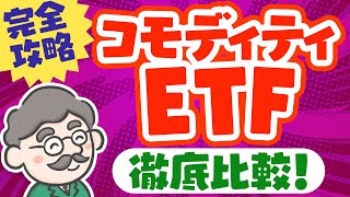 【20銘柄も！】コモディティETFとETNを解説！ コモディティ 投資信託 etf