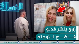 مباشر | زوج ينشر فديو فاضح لزوجته | #الغسالة مع #قحطان_عدنان