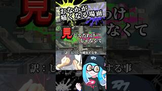 なんやかんやで、味方からのナイスは正しかったという訳で　#splatoon3 #shorts