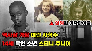 실화사건 | 역사상 최연소 사형수의 안타까운 죽음 | 14세 조지 스티니 주니어