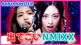 アヒョンの登場によって実力がNMIXXに匹敵するアイドルグループになった「BABYMONSTER」//SHEESH