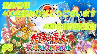 【太鼓の達人 ドンダフェスティバル】#5 15分間、難易度ふつう　J-POPお気に入り曲、挑戦だドン！！(笑)#太鼓の達人ドンダフェスティバル#太鼓の達人難易度ふつう#太鼓の達人JPOP