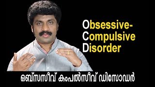 അനാവശ്യചിന്തകളും പ്രവൃത്തിയും - Obsessive Compulsive Disorder- OCD