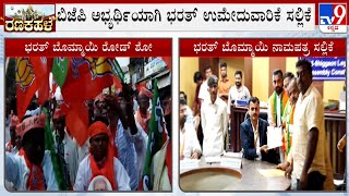 Shiggaon By-Election: Bharath Bommai Files Nomination | BJP ಅಭ್ಯರ್ಥಿ ಭರತ್ ಬೊಮ್ಮಾಯಿ ನಾಮಪತ್ರ ಸಲ್ಲಿಕೆ