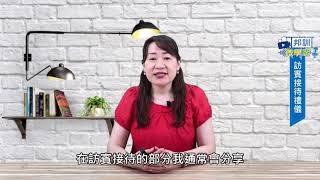 訪賓接待禮儀 | 周純如老師 | 邦訓企管微學習