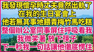 我發現懷孕時丈夫竟然出軌了。在我的生日宴會上，他若無其事地餵青梅竹馬吃糕，整個辦公室同事屏住呼吸看我，我微笑著 放下筷子，下一秒我一句話讓他徹底愣住！#人生故事 #情感故事 #深夜淺談 #伦理故事