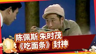 陈佩斯朱时茂经典小品《吃面条》，无实物表演的巅峰！直接封神，台下欢呼不停歇【笑动剧场】