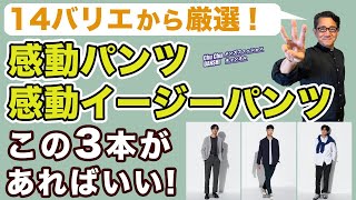 【感動パンツ・感動イージーパンツ❗️選ぶべきはこの3本‼️4型！計14色から厳選❗️】ユニクロ大定番パンツ！40・50・60代メンズファッション。Chu Chu DANSHI。林トモヒコ。