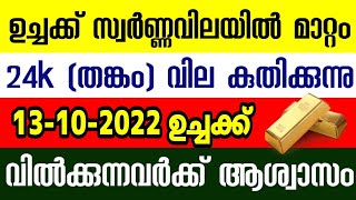 ഉച്ചക്ക് സ്വർണ്ണവിലയിൽ മാറ്റം വിൽക്കുന്നവർക്ക് ആശ്വാസം/gold rate today/kerala gold price/goldrate/