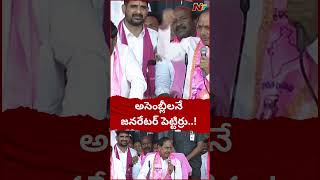 ఒక్క మీటింగ్ లో ఏడుసార్లు కరంటు పోతదా..? : KCR | Ntv