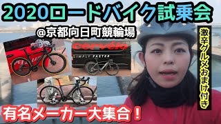 【ロードバイク試乗会2020】京都向日町競輪場でハイエンドモデルロードバイクに試乗してきました！