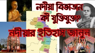 নদীয়া জেলার প্রাচীন গুরুত্ব কী জানুন,