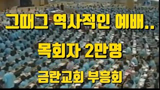 전광훈 목사님의 역사적인 부흥회 목회자 2만명 금란교회.. 2020년 9월15일