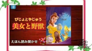 【美女と野獣】えほん読み聞かせ ディズニー プリンセス ピクサー 絵本 読み聞かせ 知育