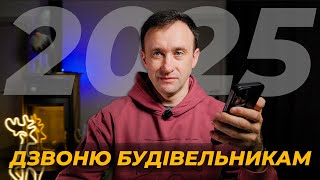 Які ціни і терміни називають будівельники на різні типи будинків у 2025 році ⁉️