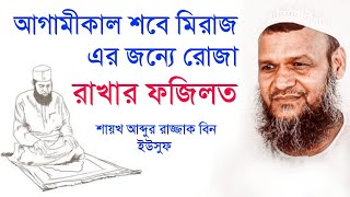 আজ ২৭ জানুয়ারি শবে মিরাজ এর জন্যে রোজা রাখার ফজিলত। শাইখ আব্দুর রাযযাক বিন ইউসুফ।