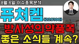 퓨쳐켐(220100)-방사성의약품쪽 좋은 소식들 계속?