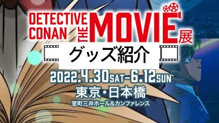 【 名探偵コナン 】 コナン ムービー展 東京・日本橋