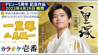 二見颯一「一里塚－いちりづか」歌詞付き・フル