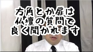 第132回「お仏壇を置く方角ってあるの？夜は仏壇を閉めるの？」葬儀・葬式ｃｈ