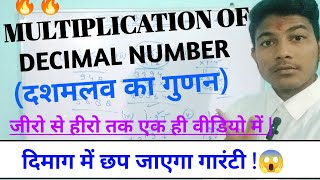 🔥MULTIPLICATION OF DECIMALS (दशमलव का गुणा) || बहुत आसान तरीके से || शुरुआत से || by PT ||