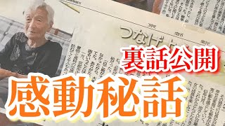 キミエさんが新聞にのった時の裏話。キミエさんの嬉しそうな顔を見ているとこちらまで元気をいただきました！