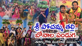 జోగిపేట శ్రీ పోచమ్మ తల్లి బోనాల పండుగ తూర్పుగౌని ముదిరాజ్ సంఘం 2024 #narsannamuchatlu .