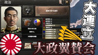 【HOI4】 極左以外全てを取り込み団結する大日本帝国  【ゆっくり実況】