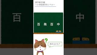 【漢字検定5級】明日の4コマ四字熟語は百発百中！読めるかな？#shorts  #漢検 #漢字検定5級 #4コマ四字熟語 #百発百中