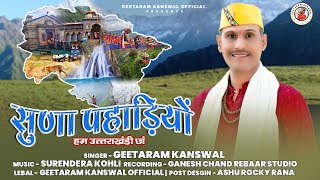 New Garhwali Song 2024 || Suna Pahadiyon || Geetaram Kanswal || Surendra Kohli || Ganesh Chand