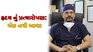 હૃદય નું પ્રત્યારોપણ: એક નવી આશા | Heart Transplant | Dr. Dhiren Shah - Cardiac Surgeon