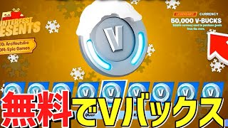 【裏ワザ】今だけ特別に無料で5万Vバックスがもらえる！裏クエストで最速で入手する方法！無限XPレベル上げ【フォートナイト】