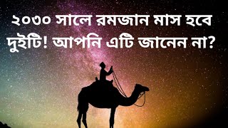 ২০৩০ সালে রমজান মাস হবে দুইটি! আপনি এটি জানেন না? Two months of Ramadan in 2030! You don't know it?