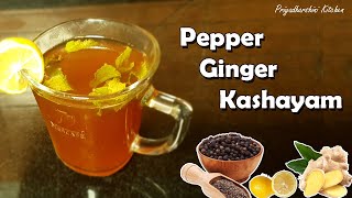 Ginger Pepper Kashayam |  இஞ்சி மிளகு காஷாயம் | Immune Booster Kashayam