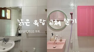 [낡은 옥탑 고쳐 살기] EP.14 낡은 화장실의 변신은 무죄! 🎀 셀프 인테리어 | 화장실거울교체 | 수건장 교체 | 타일 뚫기 |화장실 리모델링