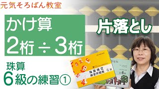 ６級練習①　掛算２桁×３桁【元気そろばん教室】