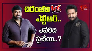 చిరంజీవి వర్సెస్ ఎన్టీఆర్.. | Megastar Chiranjeevi VS Jr Ntr | TeluguOne Cinema