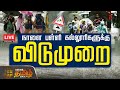 🔴School & Colleges Leave Update | Fengal Cyclone | Heavy Rain | Red Alert | NewsTamil24x7